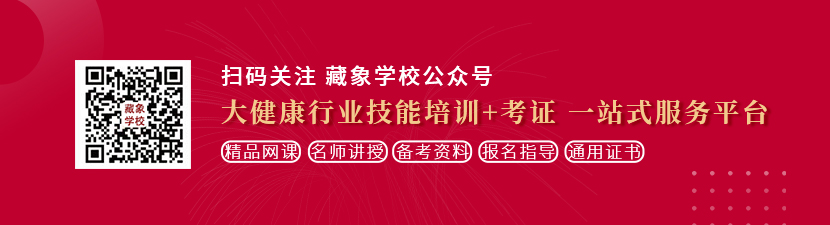 男生狂操女生的网站想学中医康复理疗师，哪里培训比较专业？好找工作吗？